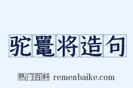 驼鼍将造句是什么意思的图片